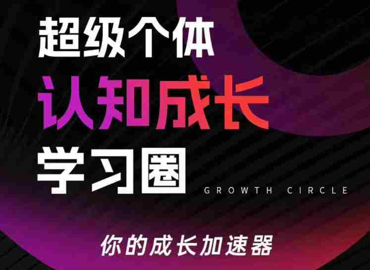 超级个体认知成长学习圈，你的成长加速器，用认知破局，用行动变现（更新26年3月）-有道网创