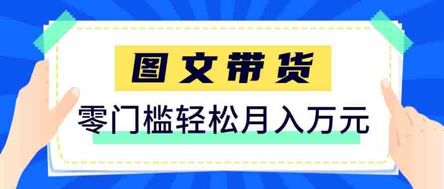 2026新手也能操作的带货玩法，用这个方法零门槛，轻松月入10000+-有道网创