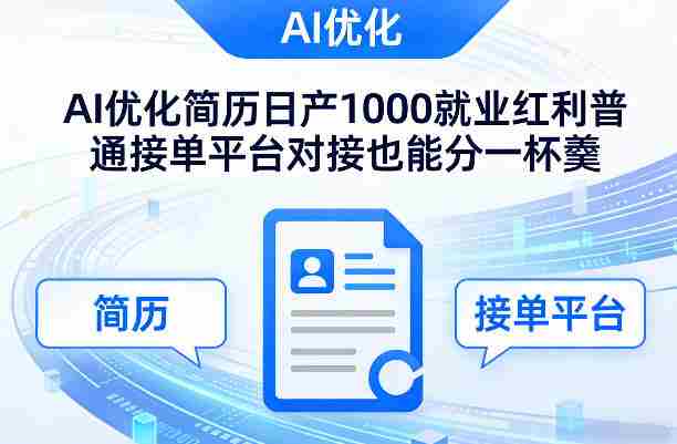 Ai优化简历日产1000就业红利普通接单平台对接也能分一杯羹【揭秘】-有道网创