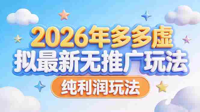 （17692期）2026年多多虚拟最新无推广，纯利润玩法-有道网创
