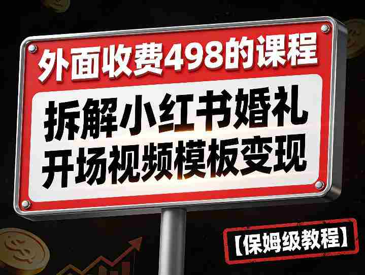 外面收费498的课程，3937粉丝卖了17W！拆解小红书婚礼开场视频模板变现【保姆级教程】-有道网创