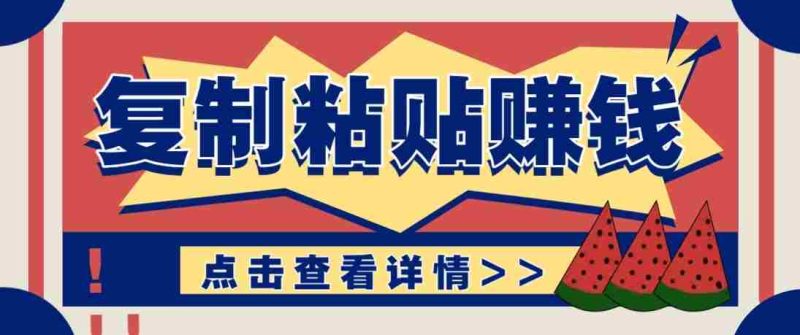 零门槛零成本复制粘贴赚钱项目，评论区留言评论即可轻松日赚取100+-有道网创