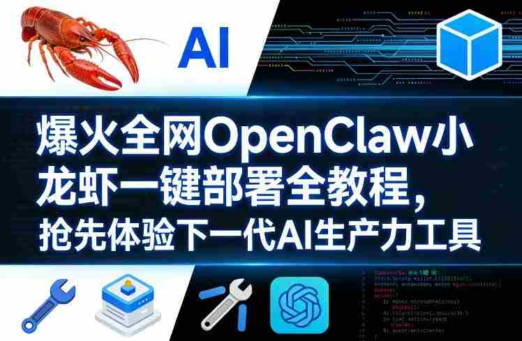 爆火全网OpenClaw小龙虾一键部署全教程，抢先体验下一代AI生产力工具-有道网创