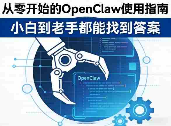 从零开始的OpenClaw使用指南，不管你是小白还是老手，都能找到需要的答案-有道网创