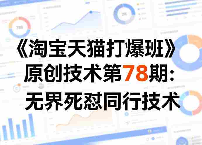 《淘宝天猫打爆班》原创技术第78期：无界死怼同行技术-有道网创