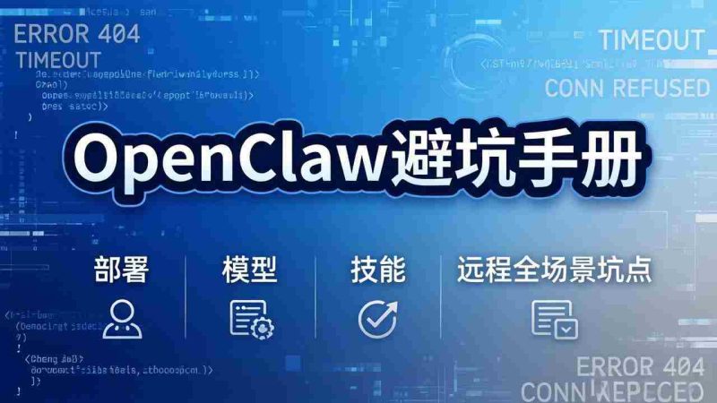 （17671期）OpenClaw避坑手册：部署+模型+技能+远程全场景坑点，一次性给你说全，少走弯路-有道网创