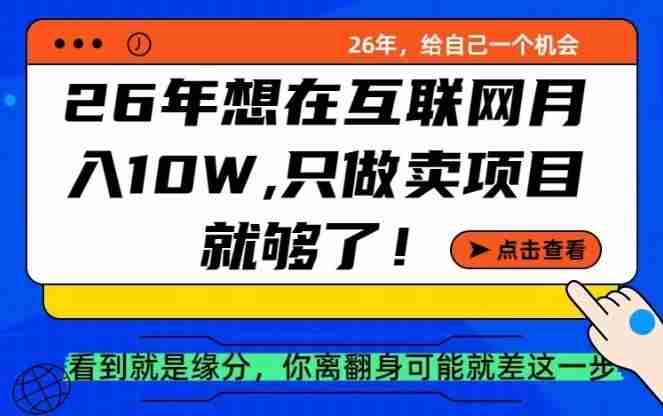 26年想在互联网月入10个W+，做知识付费，卖项目就足够了【揭秘】-有道网创