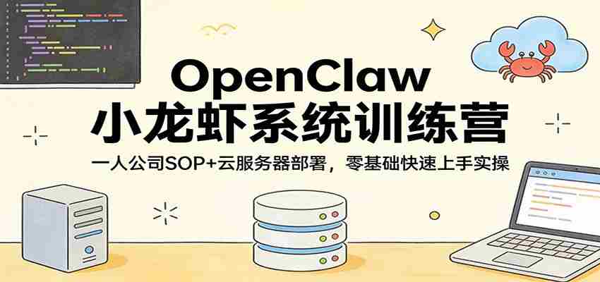 OpenClaw小龙虾系统训练营：一人公司SOP，云服务器部署，零基础快速上手实操-有道网创
