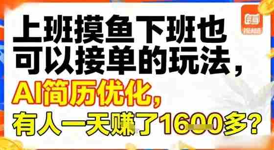 上班摸鱼下班也可以接单的玩法,AI简历优化,有人一天挣了1.6k?-有道网创