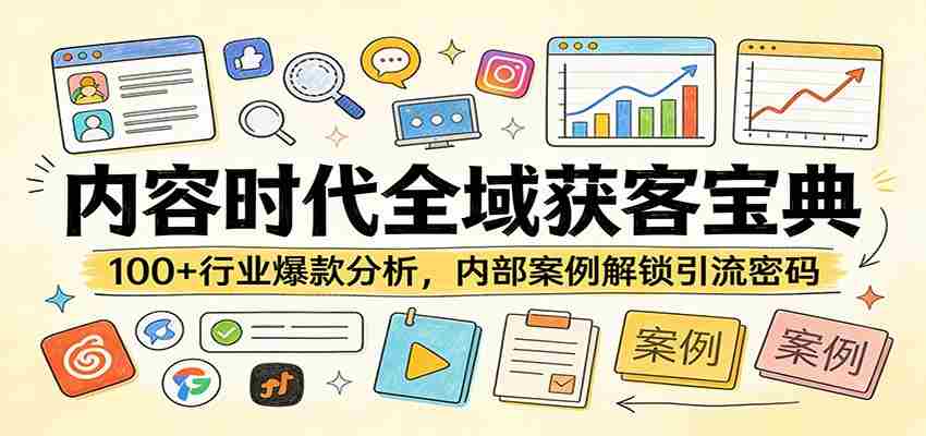 内容时代全域获客宝典：100+行业爆款分析，内部案例解锁引流密码-有道网创