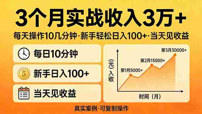 (17639期)3个月实战收入3万+,每天操作10几分钟,新手轻松日入100+,当天见收益-有道网创