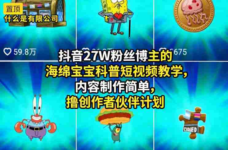 抖音27W粉丝博主的海绵宝宝科普短视频教学，内容制作简单，撸创作者伙伴计划-有道网创