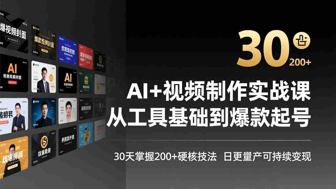 （17555期）AI+视频制作实战班-3月更新：从工具基础到爆款起号，30天掌握200+硬核技法，日更量产可持续变现-有道网创