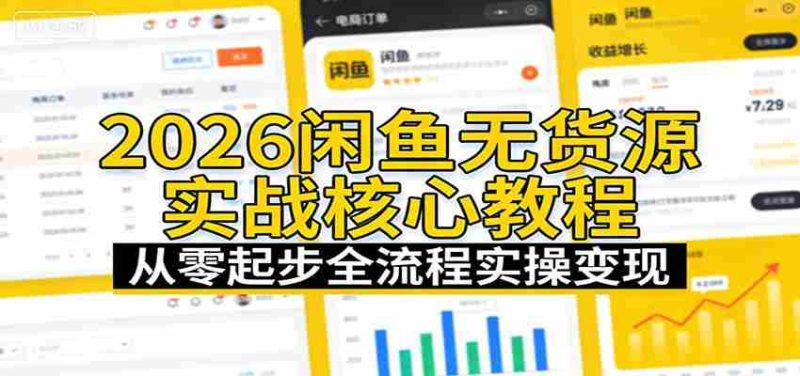 2026闲鱼无货源实战核心教程:从零起步全流程实操变现-有道网创