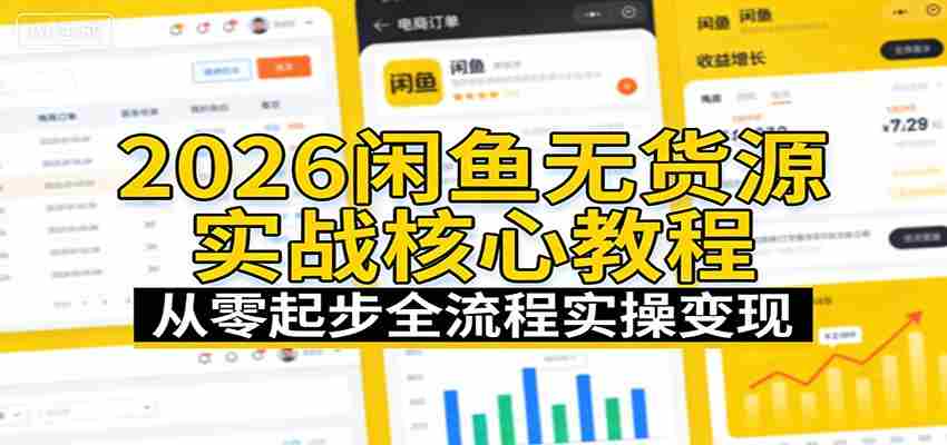 2026闲鱼无货源实战核心教程：从零起步全流程实操变现-有道网创