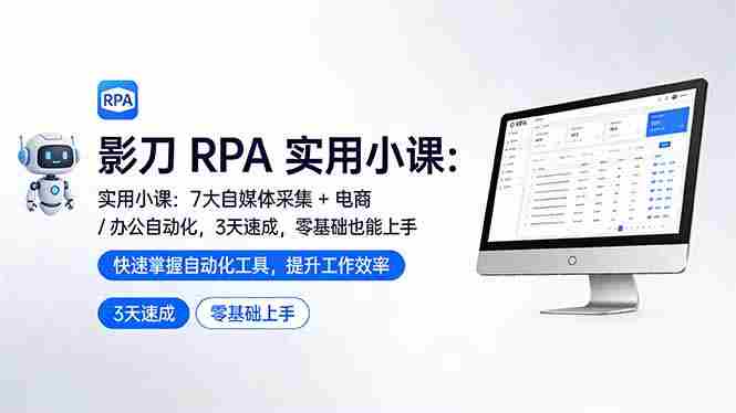 (17655期)影刀 RPA 实用小课:7 大自媒体采集 + 电商 / 办公自动化,3 天速成,零基础也能上手-有道网创