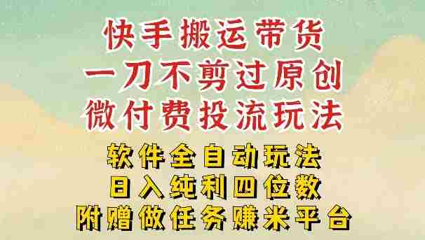 2026最新最全快手搬运带货方法,一刀不剪过原创,轻松带你日入四位数【揭秘】-有道网创