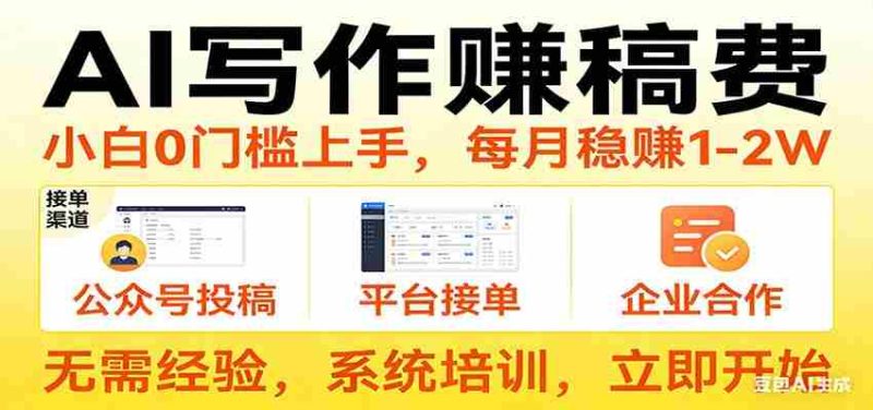 用AI写作赚稿费,提供接单渠道,每月稳赚1-2W,小白0门槛上手!-有道网创