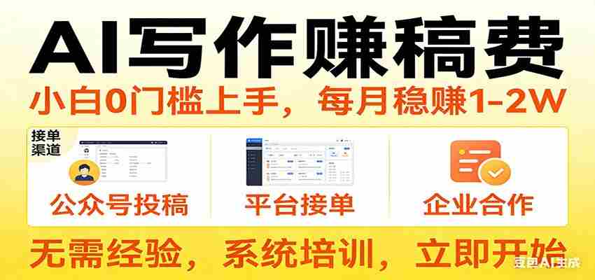 用AI写作赚稿费，提供接单渠道，每月稳赚1-2W，小白0门槛上手！-有道网创