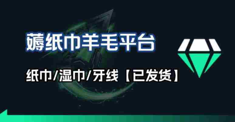 撸纸巾牙线薅羊毛线报平台_长期稳定【羊毛已到货】-有道网创