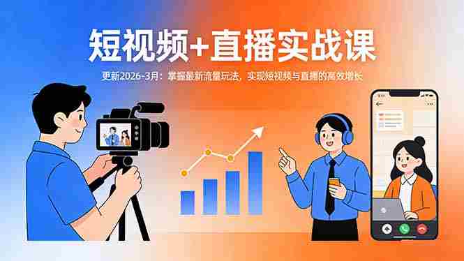 (17632期)短视频+直播实战课-更新2026-3月:掌握最新流量玩法,实现短视频与直播的高效增长-有道网创