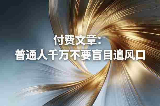 付费文章：普通人千万不要盲目追风口-有道网创