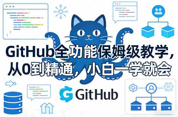 GitHub全功能保姆级教学，从0到精通，小白一学就会-有道网创