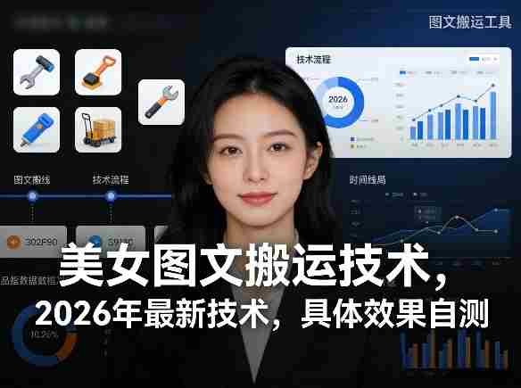 美女图文搬运技术,2026年最新技术,具体效果自测-有道网创