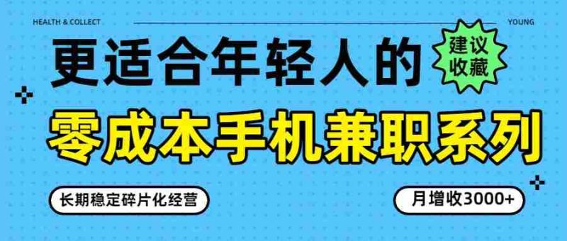 零成本手机兼职系列，长期稳定碎片化经营，月增收3000+-有道网创