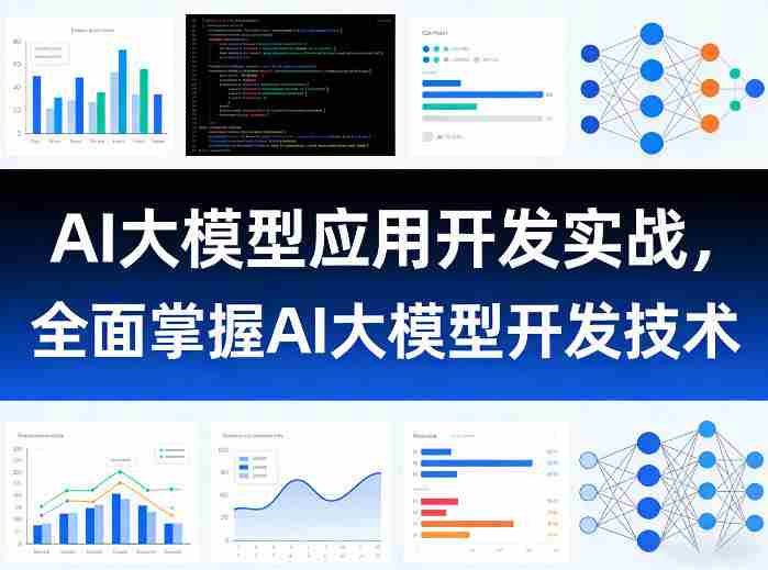 AI大模型应用开发实战，全面掌握AI大模型开发技术-有道网创