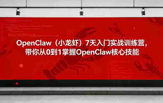 OpenClaw(小龙虾)7天入门实战训练营,带你从0到1掌握OpenClaw核心技能-有道网创