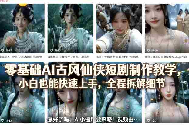 零基础AI古风仙侠短剧制作教学，小白也能快速上手，全程拆解细节-有道网创