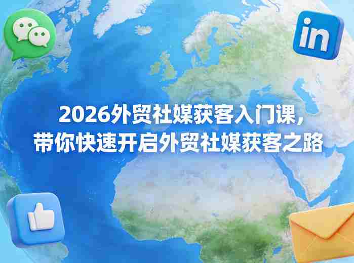2026外贸社媒获客入门课，带你快速开启外贸社媒获客之路-有道网创