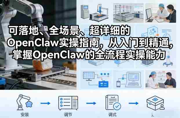 可落地、全场景、超详细的OpenClaw实操指南,从入门到精通,掌握OpenClaw的全流程实操能力
