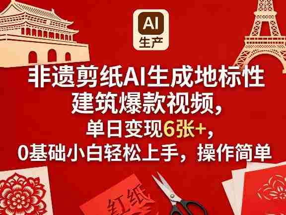 非遗剪纸AI生成地标性建筑爆款视频，单日变现6张+，0基础小白轻松上手，操作简单-有道网创