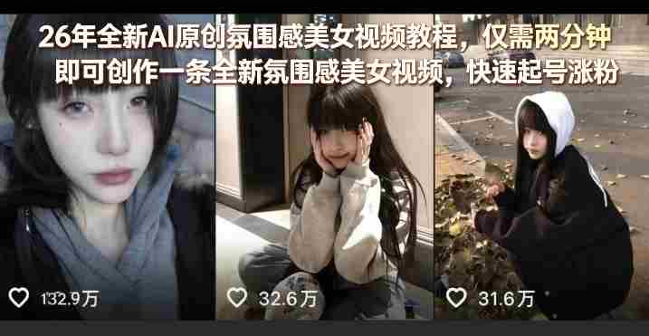 26年全新AI原创氛围感美女视频教程,仅需两分钟即可创作一条全新氛围感美女视频,快速起号涨粉-有道网创