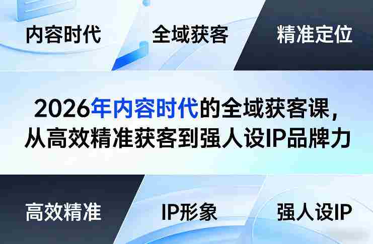 2026年内容时代的全域获客课，从高效精准获客到强人设IP品牌力-有道网创