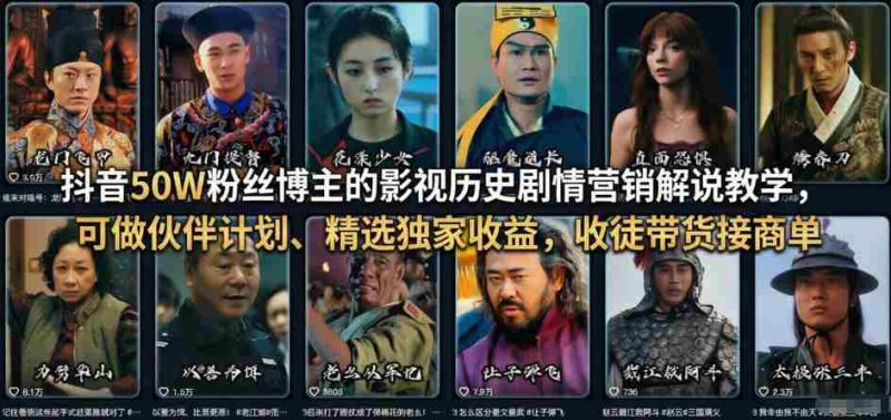 抖音50W粉丝博主的影视历史剧情营销解说教学，可做伙伴计划、精选独家收益，收徒带货接商单-有道网创
