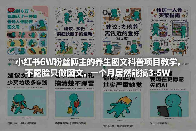 小红书6W粉丝博主的养生图文科普项目教学，不露脸只做图文，一个月居然能搞3-5W-有道网创