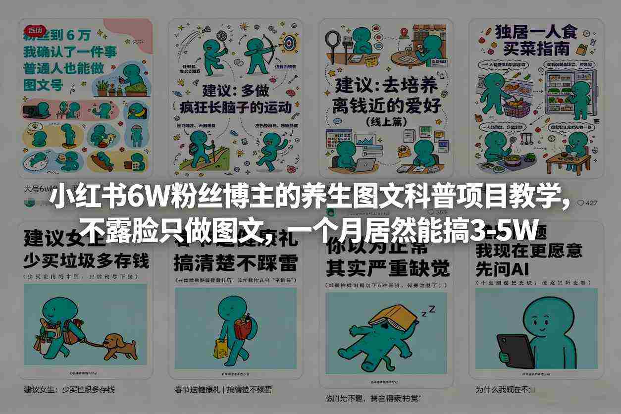 小红书6W粉丝博主的养生图文科普项目教学，不露脸只做图文，一个月居然能搞3-5W-有道网创