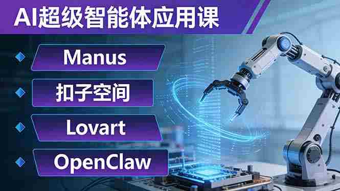 （17635期）AI超级智能体应用课：Manus+扣子空间+Lovart+OpenClaw，用AI智能体实现自动化复杂任务-有道网创