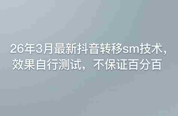 26年3月最新抖音转移sm技术，效果自行测试，不保证百分百-有道网创