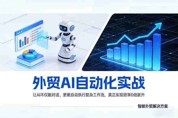 外贸AI自动化实战，让AI不仅能对话，更能自动执行复杂工作流，真正实现效率10倍跃升-有道网创