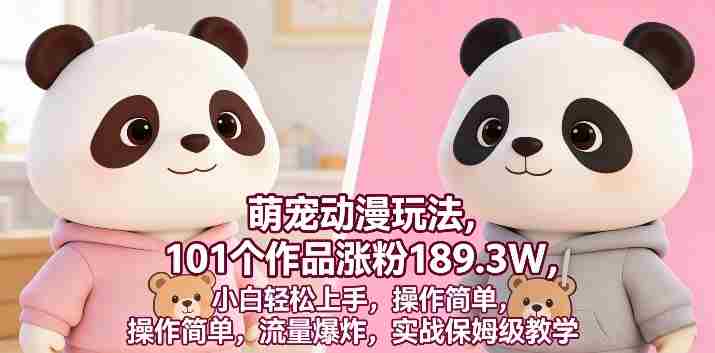 萌宠动漫玩法,101个作品涨粉189.3W,小白轻松上手,操作简单,流量爆炸,实战保姆级教学-有道网创