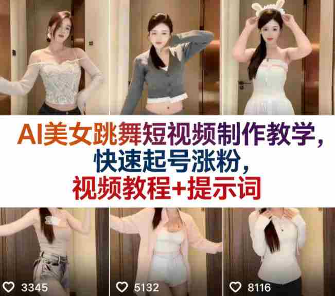 AI美女跳舞短视频制作教学,快速起号涨粉,视频教程+提示词-有道网创
