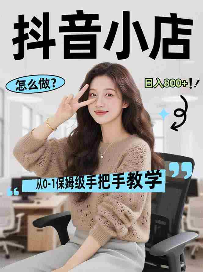 （17768期）线上电商运营项目，三天起店，零囤货、轻资产、易复制、时间灵活、品类灵活，建立长期作战规划-有道网创