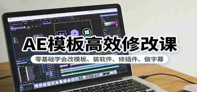 AE模板高效修改课:零基础学会改模板、装软件、修插件、做字幕-有道网创