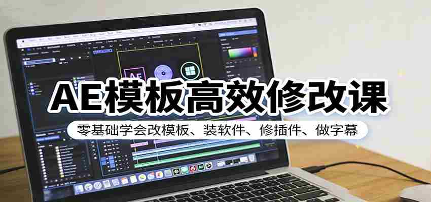 AE模板高效修改课：零基础学会改模板、装软件、修插件、做字幕-有道网创