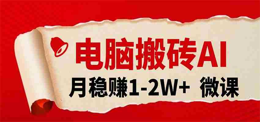 电脑搬砖,用AI来做微课PPT,月稳赚1-2W+,你只管执行就行,课程送免费接单渠道!-有道网创