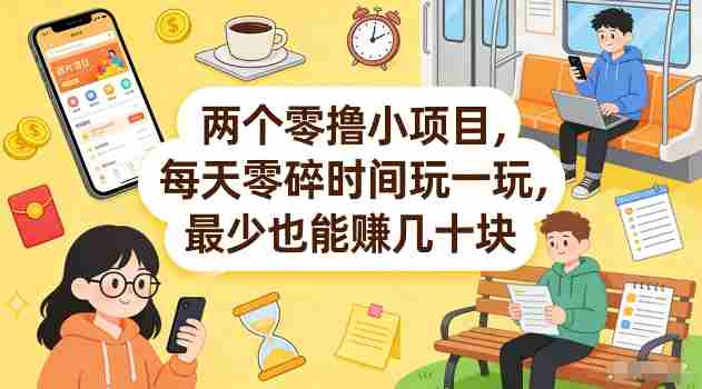 两个零撸小项目,每天零碎时间玩一玩,最少也能賺几十米【揭秘】-有道网创